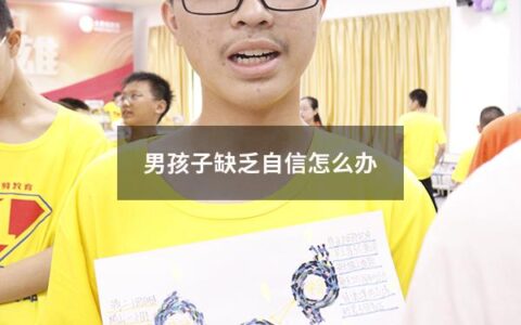 男孩子缺乏自信怎么办