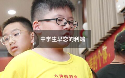 中学生早恋的利端（中学生早恋的利端和弊端）