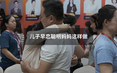 儿子早恋聪明妈妈这样做