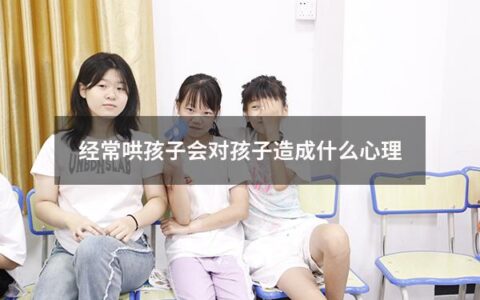 经常哄孩子会对孩子造成什么心理