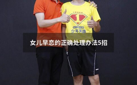 女儿早恋的正确处理办法5招（女儿早恋的处理方法）