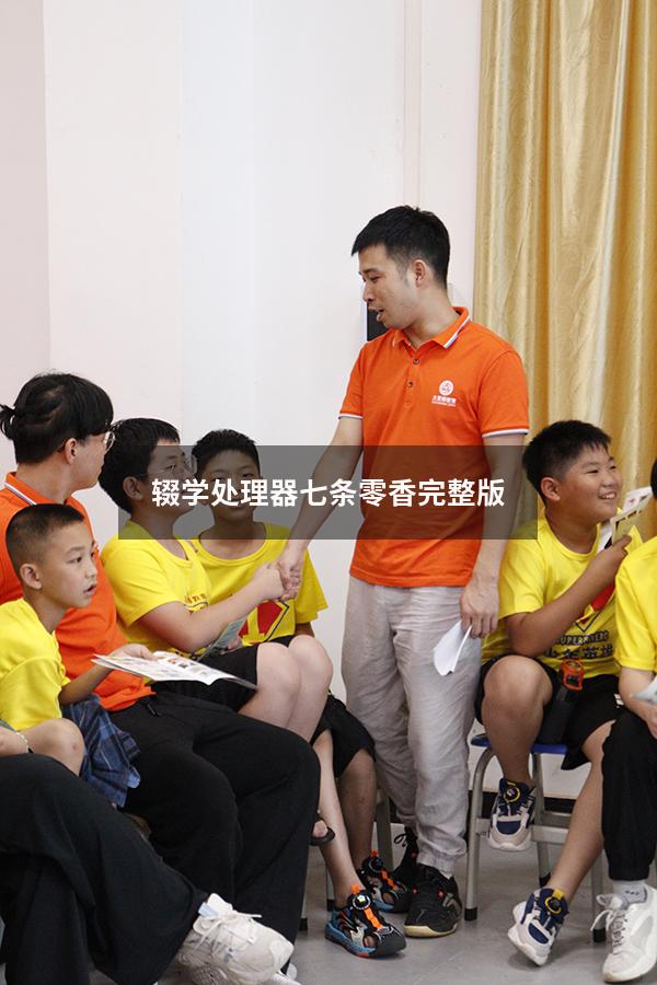 辍学处理器七条零香完整版 - 大黄蜂教育