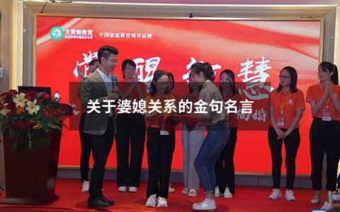 关于婆媳关系的金句名言（婆媳关系经典一句话）