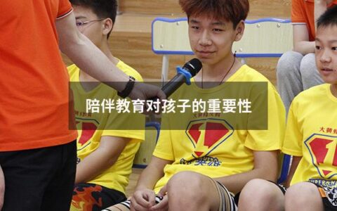 陪伴教育对孩子的重要性