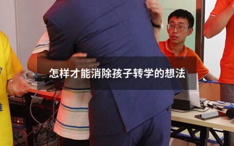怎样才能消除孩子转学的想法