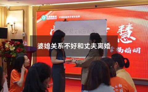 婆媳关系不好和丈夫离婚（因为婆媳矛盾离婚）
