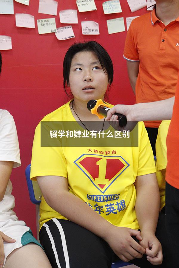 辍学和肄业有什么区别(大学辍学和退学的区别) - 大黄蜂教育
