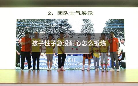 孩子性子急没耐心怎么锻炼