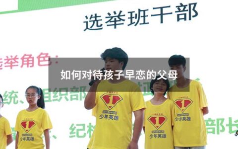 如何对待孩子早恋的父母（如何对待孩子早恋的父母呢）