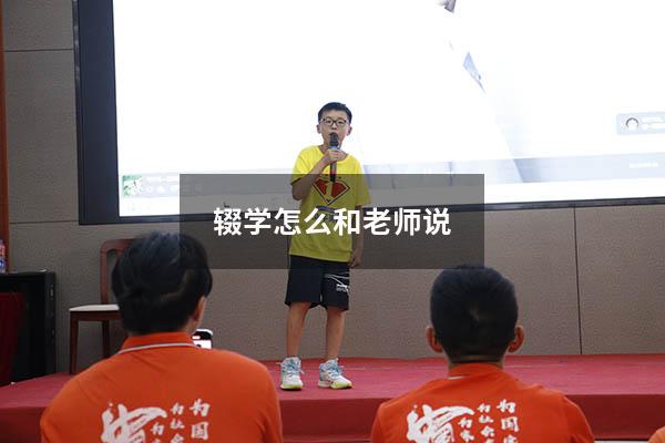 辍学怎么和老师说(怎么劝说想辍学的学生) - 大黄蜂教育