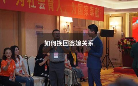 如何挽回婆媳关系（处理婆媳关系最好的办法）