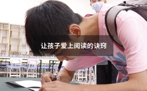 让孩子爱上阅读的诀窍