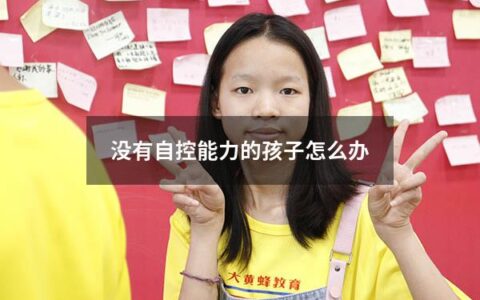 没有自控能力的孩子怎么办