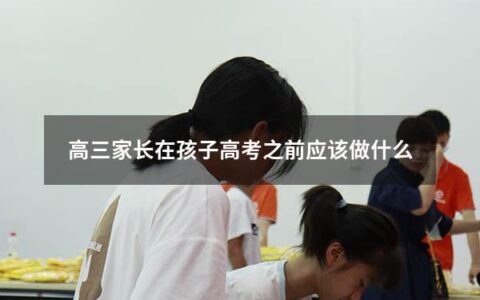 高三家长在孩子高考之前应该做什么
