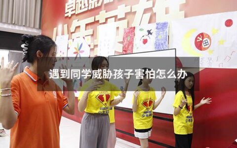 遇到同学威胁孩子害怕怎么办