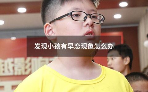 发现小孩有早恋现象怎么办（发现小孩有早恋现象怎么办呢）