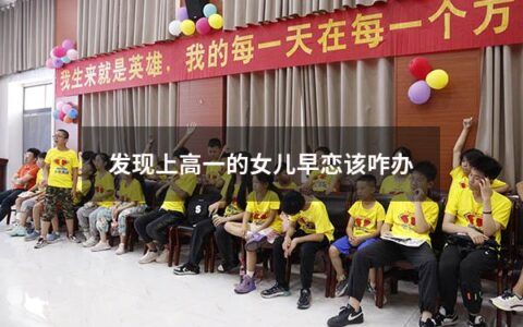 发现上高一的女儿早恋该咋办（发现高中女儿早恋怎么教育孩子）