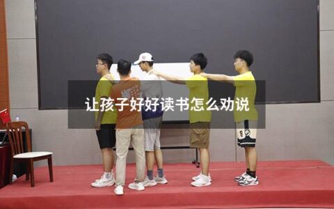让孩子好好读书怎么劝说