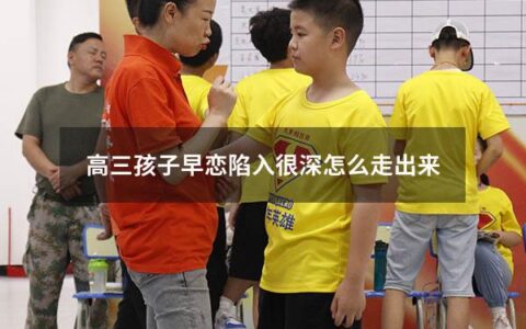 高三孩子早恋陷入很深怎么走出来