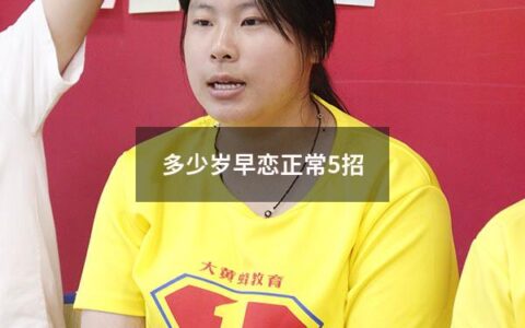 多少岁早恋正常5招（多少岁早恋最好）