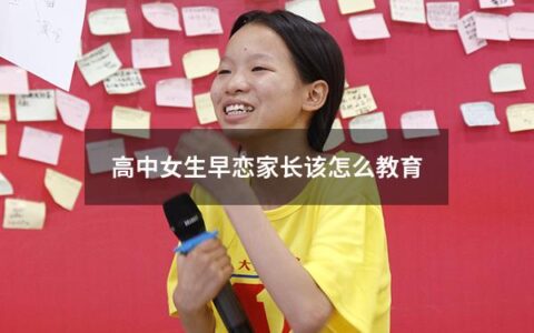高中女生早恋家长该怎么教育