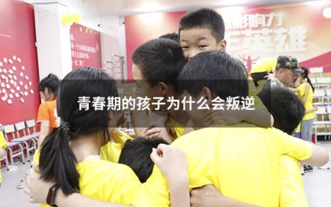 青春期的孩子为什么会叛逆