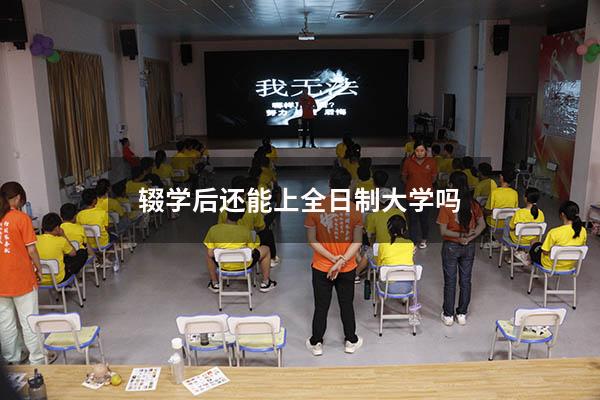 辍学后还能上全日制大学吗(15岁不上学干什么赚钱) - 大黄蜂教育