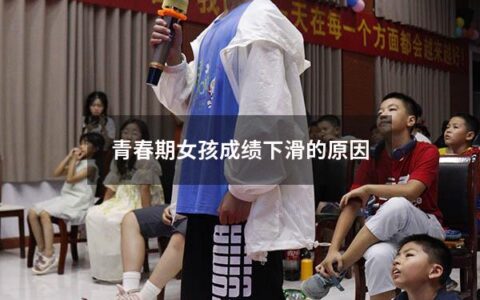 青春期女孩成绩下滑的原因