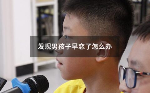 发现男孩子早恋了怎么办（发现男孩子早恋了怎么办呢）