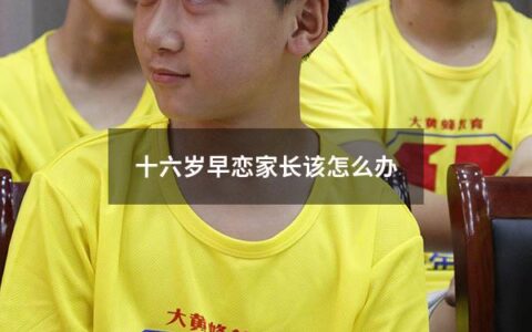 十六岁早恋家长该怎么办（十六岁早恋家长该怎么办呢）