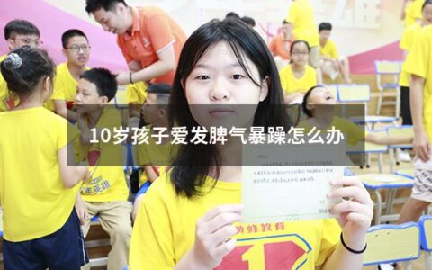 10岁孩子爱发脾气暴躁怎么办