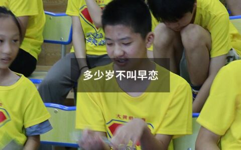 多少岁不叫早恋（多少岁不叫早恋了）