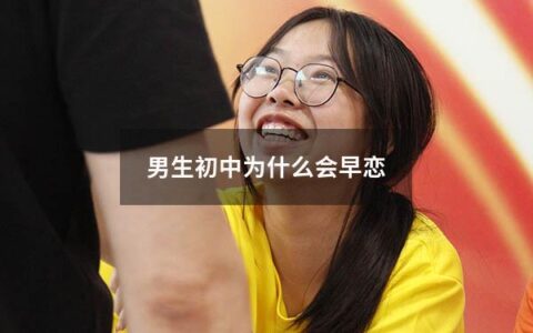 男生初中为什么会早恋