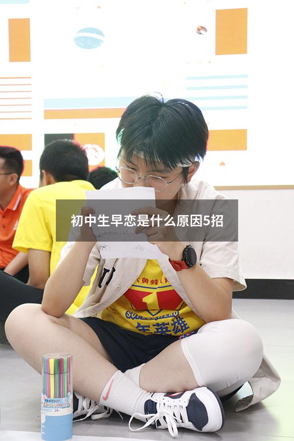 初中生早恋是什么原因5招(初中生早恋是因为什么呀) - 大黄蜂教育