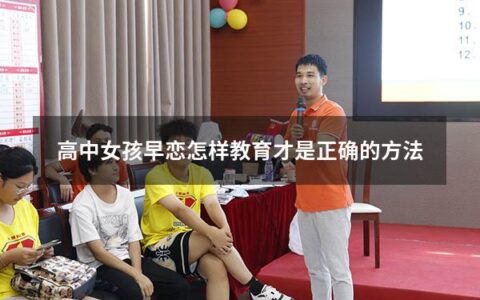 高中女孩早恋怎样教育才是正确的方法