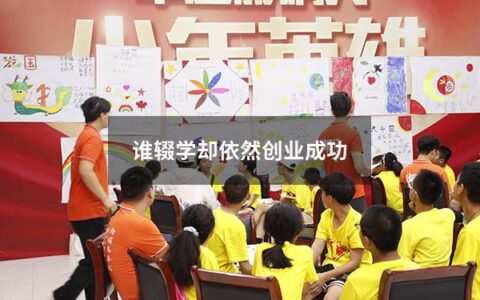 谁辍学却依然创业成功（中国辍学的成功人士）