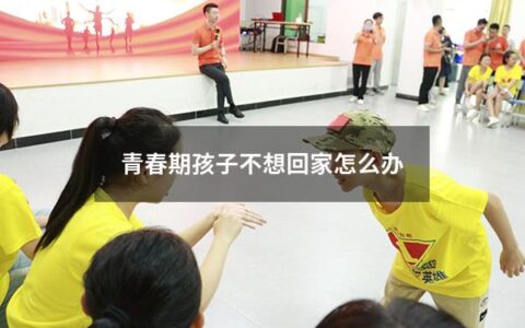 青春期孩子不想回家怎么办