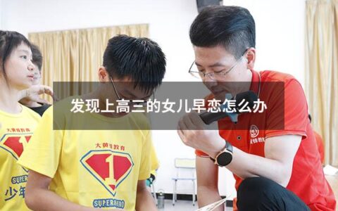 发现上高三的女儿早恋怎么办（发现上高三的女儿早恋怎么办呢）