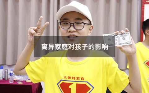 离异家庭对孩子的影响