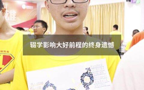辍学影响大好前程的终身遗憾