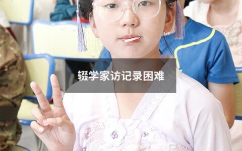辍学家访记录困难（辍学学生家访记录表内容）
