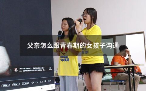 父亲怎么跟青春期的女孩子沟通
