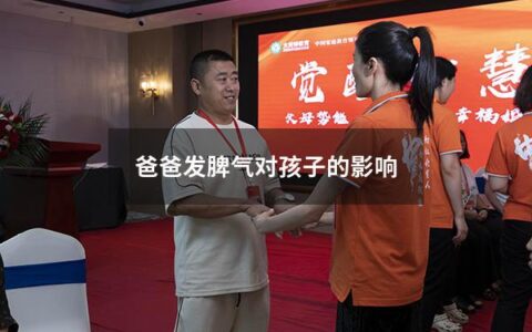 爸爸发脾气对孩子的影响
