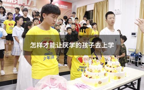 怎样才能让厌学的孩子去上学