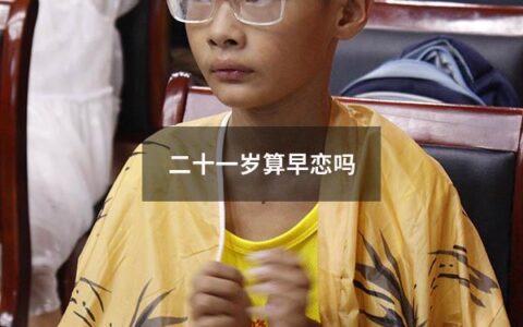 二十一岁算早恋吗（二十一岁算早恋吗女生）