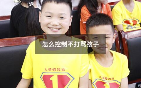 怎么控制不打骂孩子