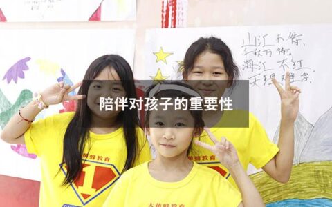 陪伴对孩子的重要性