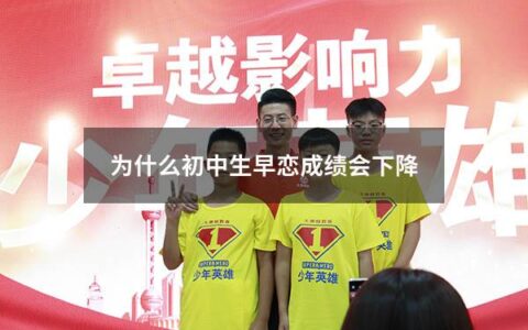 为什么初中生早恋成绩会下降（为什么初中生早恋成绩会下降呢）