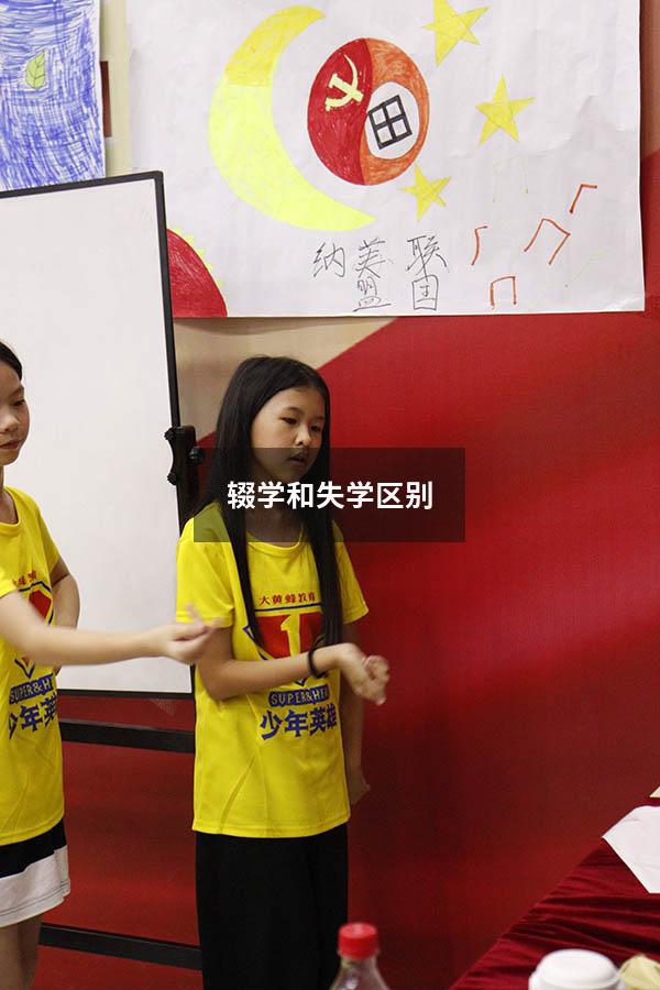 辍学和失学区别(失学和辍学是什么意思) - 大黄蜂教育
