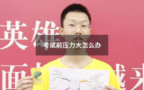 考试前压力大怎么办